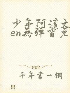 少年阿滨文全ben无弹窗免费阅读_经典笔趣阁