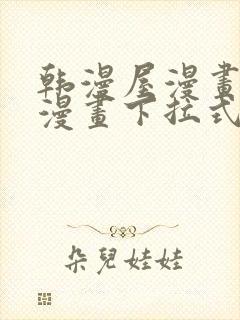 韩漫屋漫画免费漫画下拉式