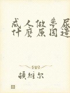 成人做梦尿床是什么原因造成的女性