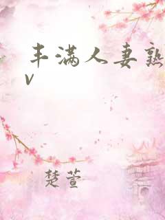 丰满人妻熟妇av