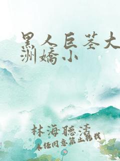 黑人巨茎大战亚洲娇小