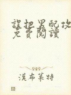 误把男配攻略了免费阅读