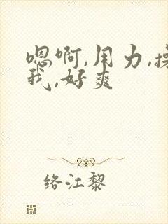 嗯啊,用力,操我,好爽