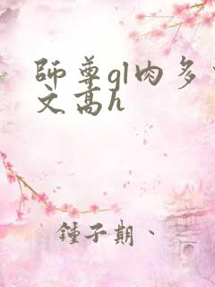 师尊gl肉多荤文高h