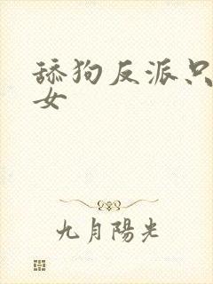 舔狗反派只想苟女