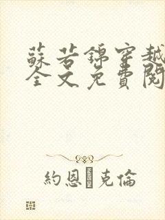 苏若锦穿越小说全文免费阅读