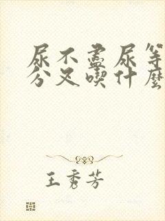 尿不尽尿等待尿分叉吃什么药