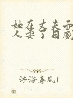 她在丈夫面前被人耍了日剧