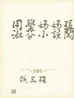 同学妈妈张鹏刘淑芬小说阅读