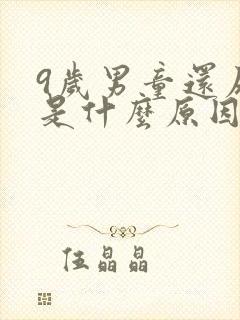 9岁男童还尿床是什么原因