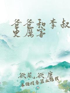 爸爸和李叔叔谁更厉害