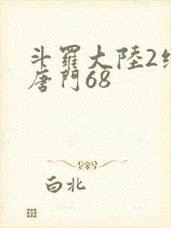斗罗大陆2绝世唐门68