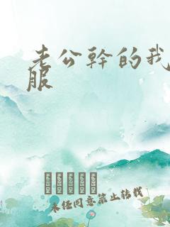 老公干的我好舒服