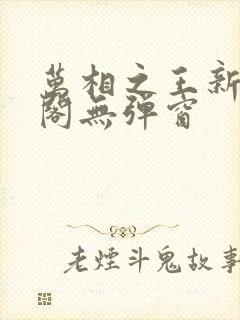 万相之王新笔趣阁无弹窗