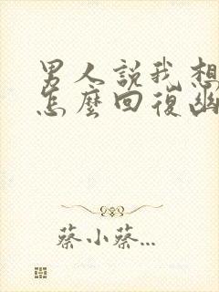 男人说我想泡你怎么回复幽默