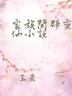 家族开辟灵田修仙小说