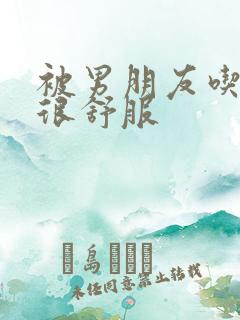 被男朋友吃奶头很舒服