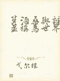 莫泊桑与谁和谁并称为世界三大短篇小说巨匠