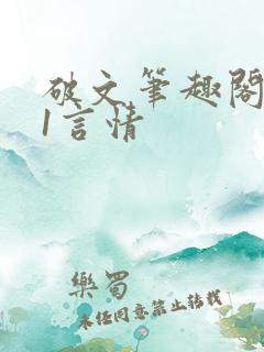 破文笔趣阁1v1言情