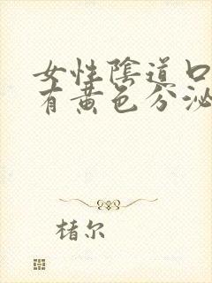 女性阴道口瘙痒有黄色分泌物