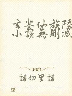 玄鉴仙族陆江仙小说无删减正版在线阅读