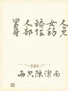 男人舔女人的下身部位的免费视频