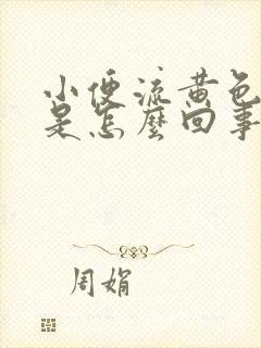 小便流黄色液体是怎么回事