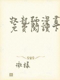 牧龙师漫画完整免费阅读下拉式六漫画