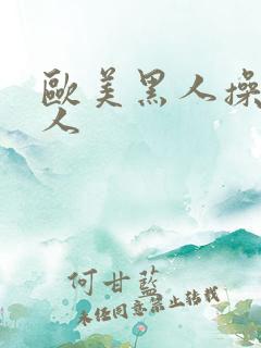 欧美黑人操日本人