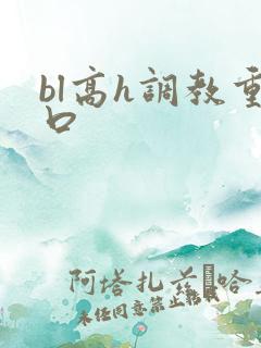 bl高h调教重口