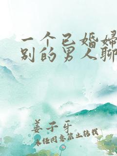 一个已婚妇女和别的男人聊暧昧该怎么办