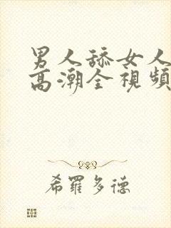 男人舔女人下体高潮全视频