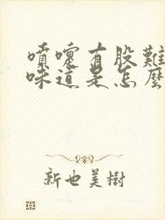 喷嚏有股难闻的味道是怎么回事