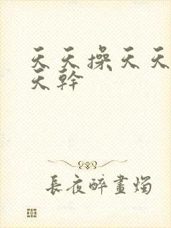 天天操天天碰天天干