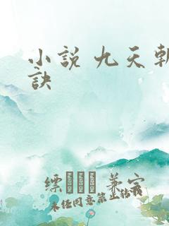 小说 九天斩神诀