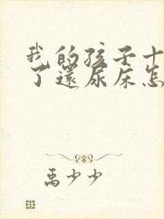 我的孩子十三岁了还尿床怎么办呀