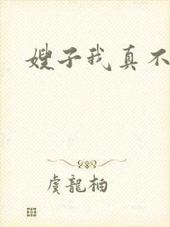 嫂子我真不傻子