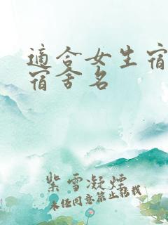 适合女生宿舍的宿舍名