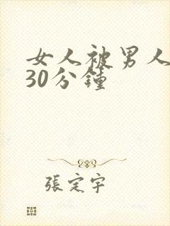 女人被男人桶爽30分钟