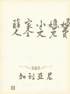 薛家小媳妇笑佳人全文免费阅读笔趣阁小说