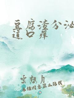 豆腐渣分泌物阴道口痒