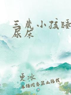 三岁小孩睡着了尿床