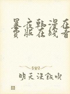 暴夜韩漫在线免费版在线看无删减