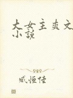 大女主爽文修仙小说