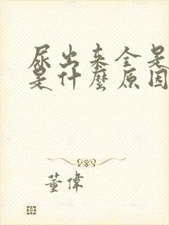 尿出来全是泡沫是什么原因