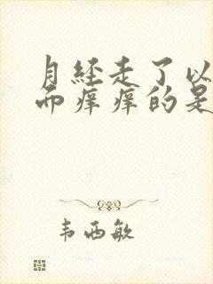 月经走了以后下面痒痒的是怎么回事