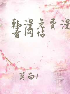 韩漫免费漫画免看网站