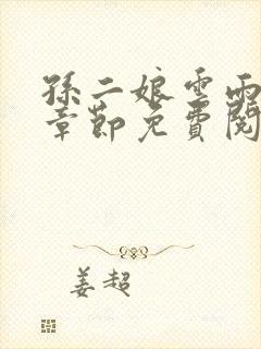 孙二娘云雨最新章节免费阅读