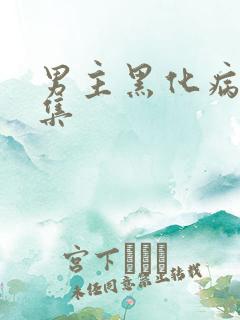 男主黑化病娇合集