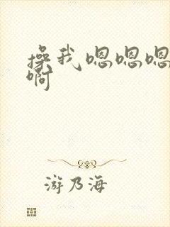 操我嗯嗯嗯啊啊啊